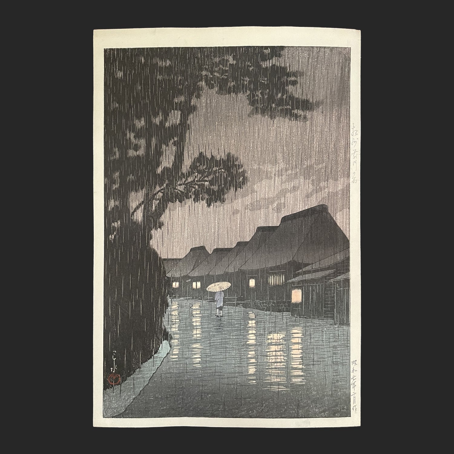 川瀬巴水 「相州前川の雨」 木版画 新版画家 東海道風景選集 - 版画