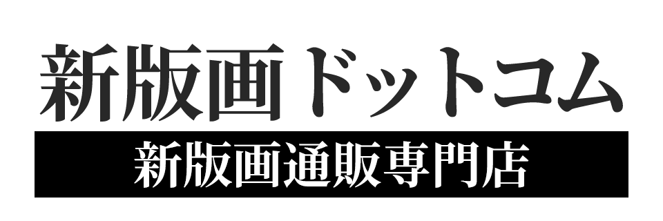 新版画通販専門店：新版画ドットコム
