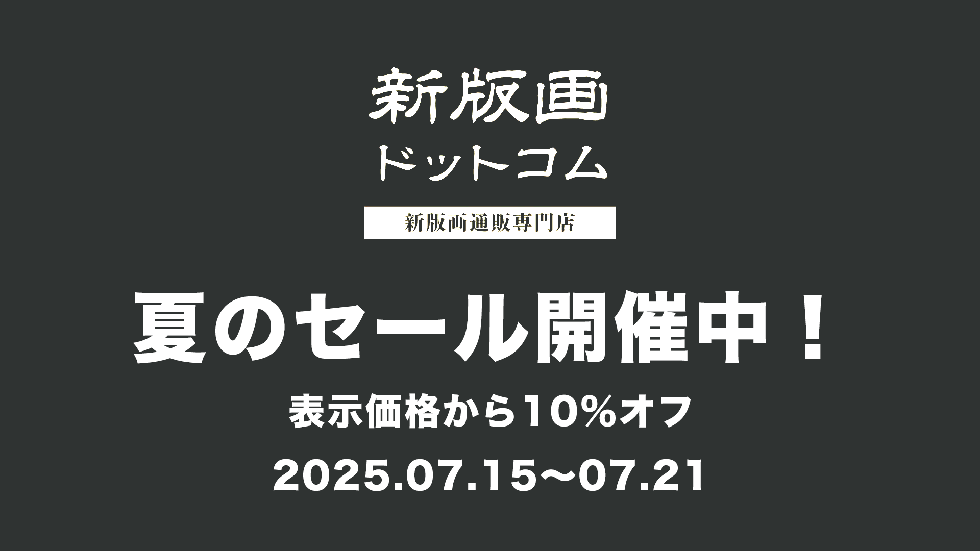 新版画通販専門店：新版画ドットコム