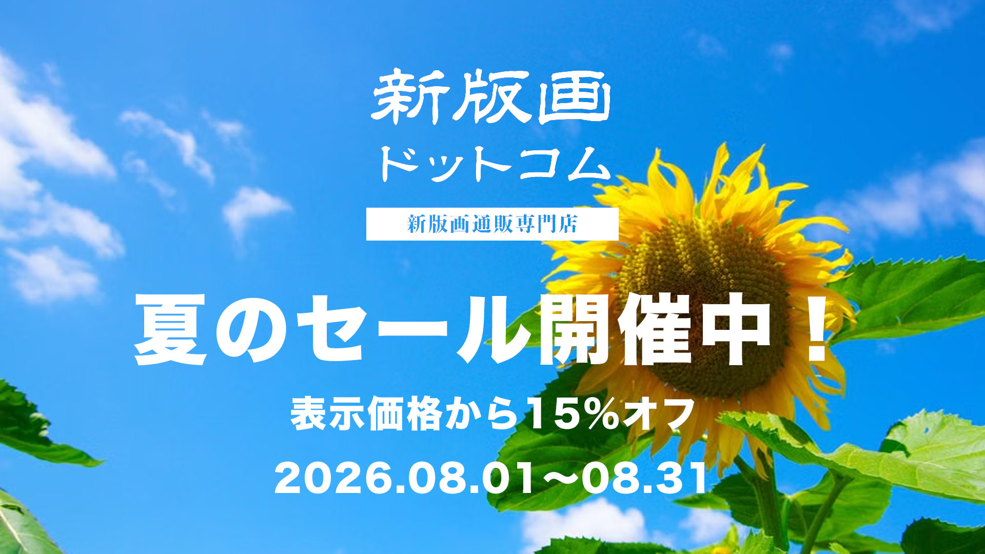 新版画通販専門店：新版画ドットコム